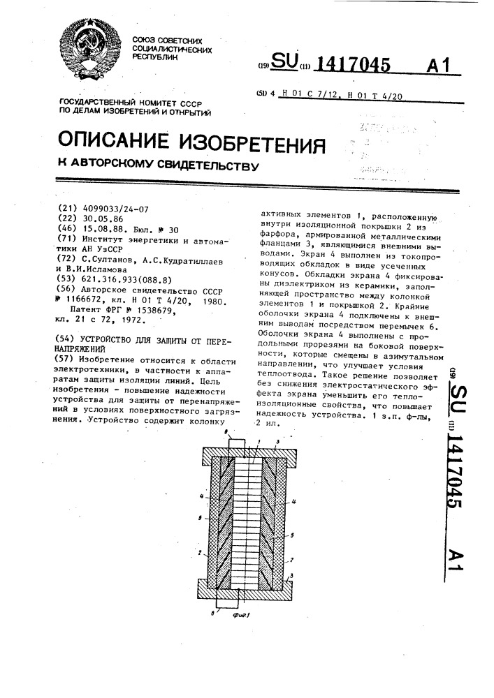 Устройство для защиты от перенапряжений (патент 1417045)