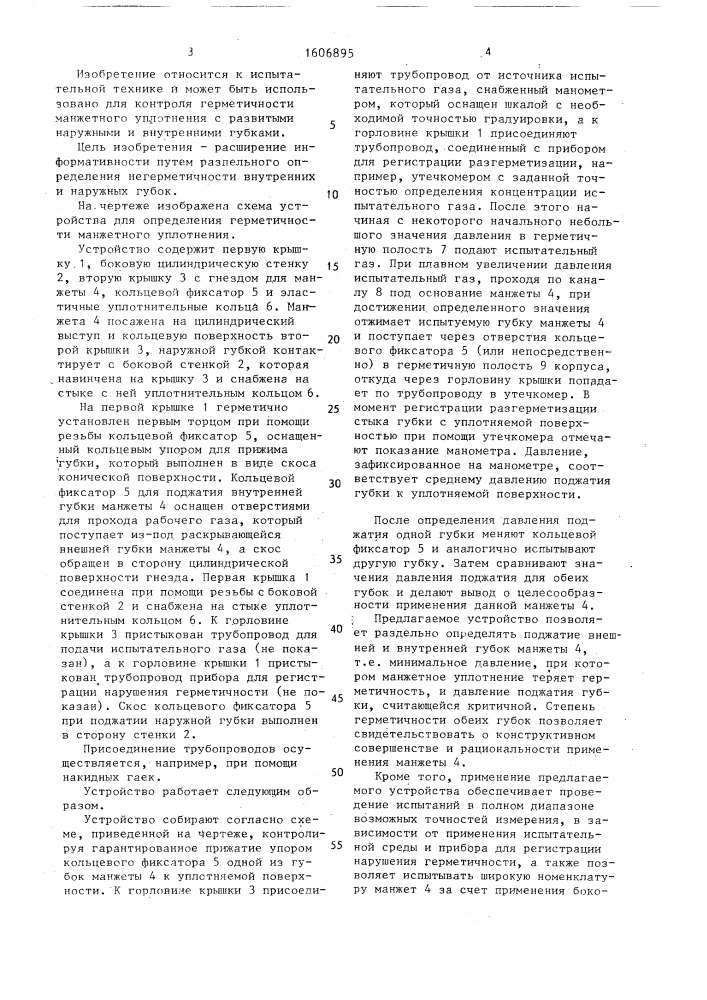 Устройство для определения герметичности манжетного уплотнения (патент 1606895)