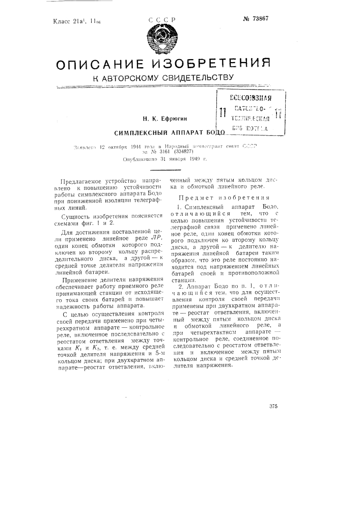 Симплексный аппарат бодо (патент 73867)