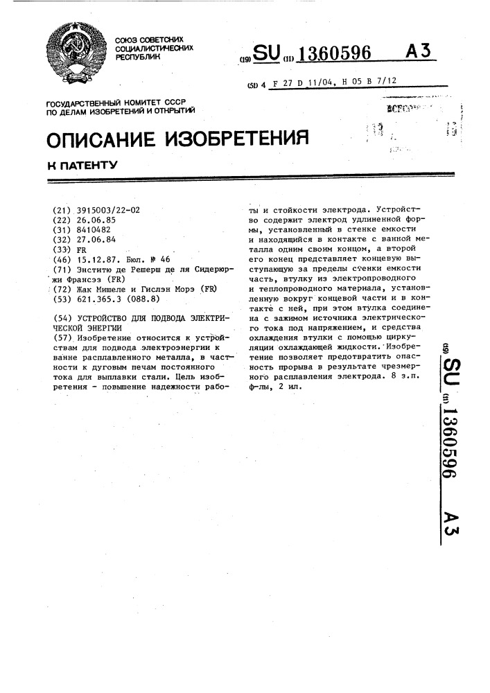 Устройство для подвода электрической энергии (патент 1360596)