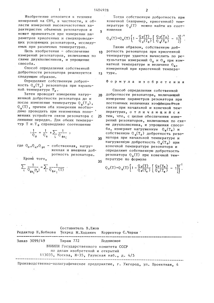 Способ определения собственной добротности резонатора (патент 1404978)