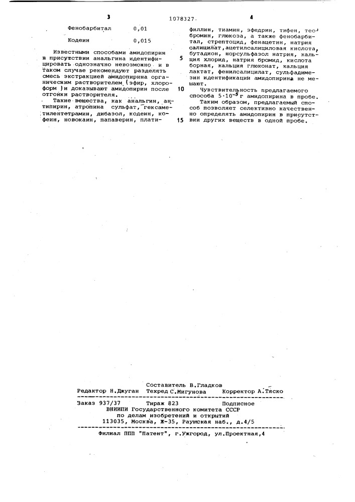 Способ качественного определения амидопирина (патент 1078327)