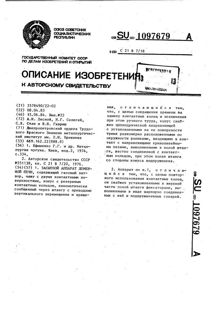Засыпной аппарат доменной печи (патент 1097679)