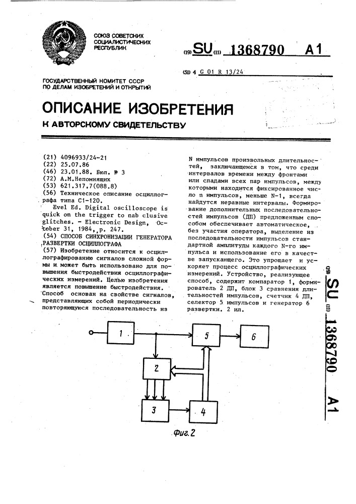 Способ синхронизации генератора развертки осциллографа (патент 1368790)