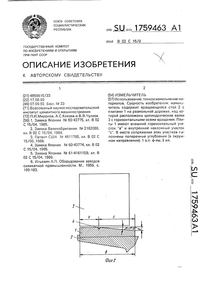 Измельчитель (патент 1759463)