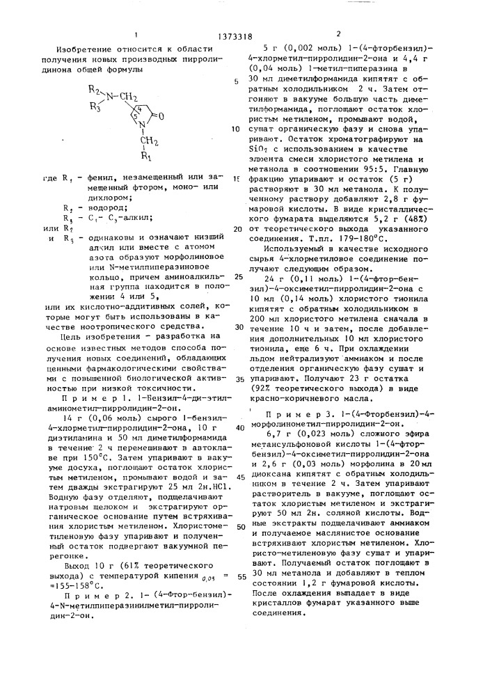 Способ получения производных пирролидинона или их кислотно- аддитивных солей (патент 1373318)