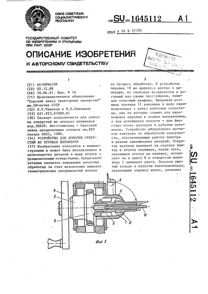 Устройство для доводки отверстий во втулках плунжеров (патент 1645112)