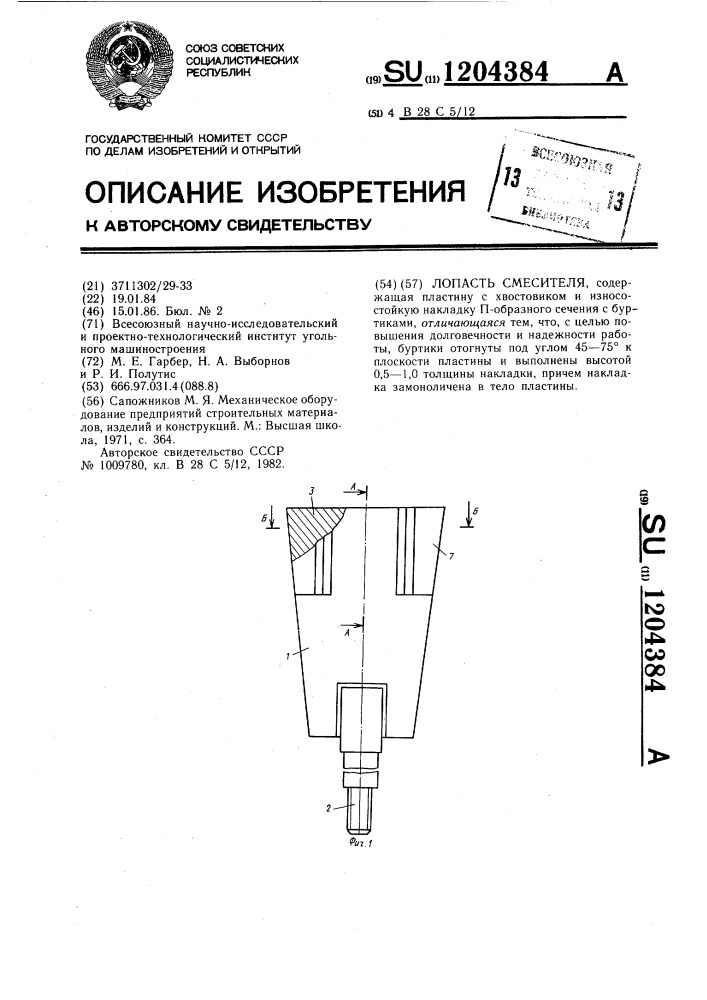 Лопасть смесителя (патент 1204384)