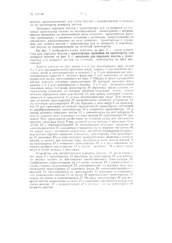 Агрегат для нанесения сернистого натра на бахтарму шкур и их пролежки (патент 127786)