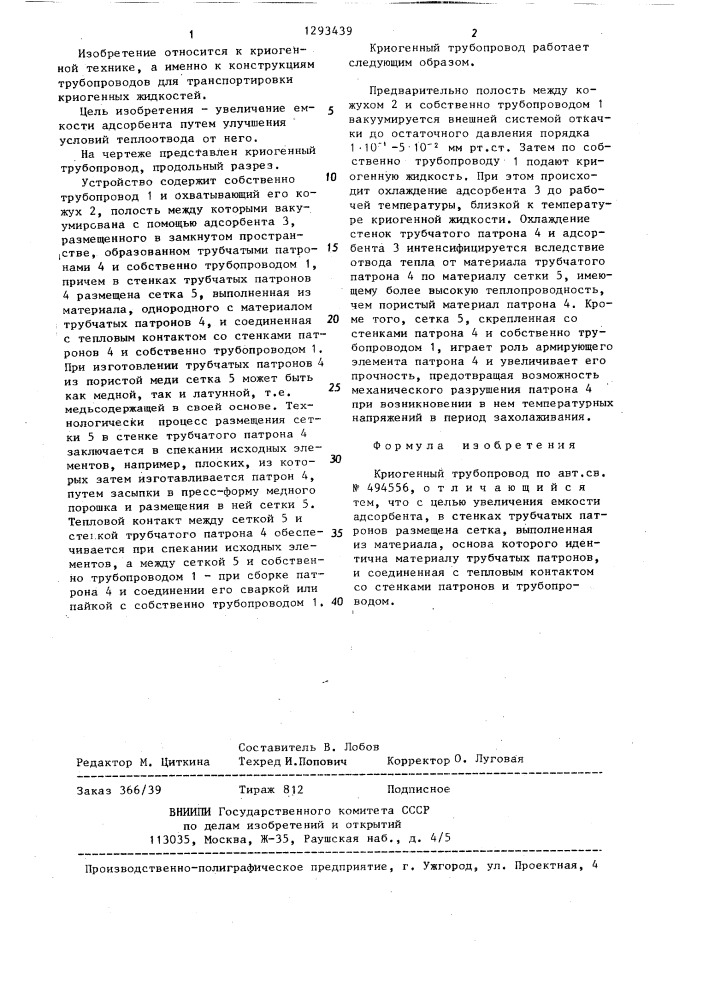 Криогенный трубопровод (патент 1293439)