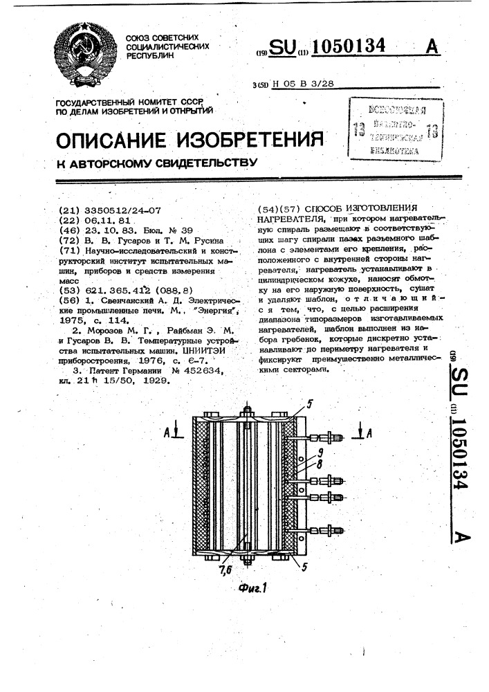 Способ изготовления нагревателя (патент 1050134)