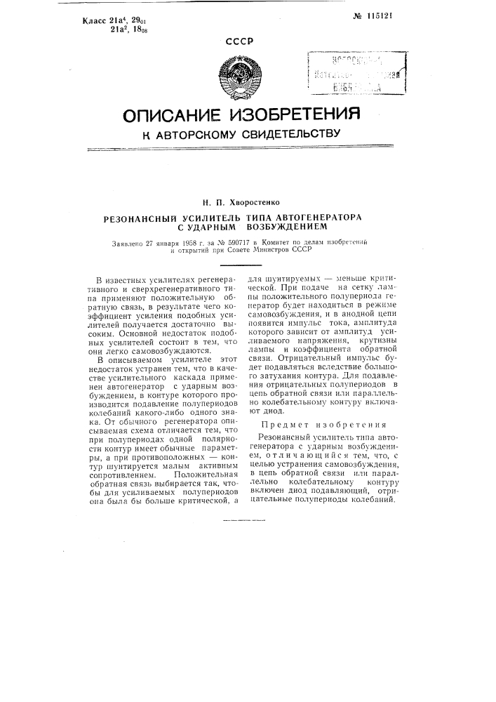 Резонансный усилитель типа автогенератора с ударным возбуждением (патент 115121)
