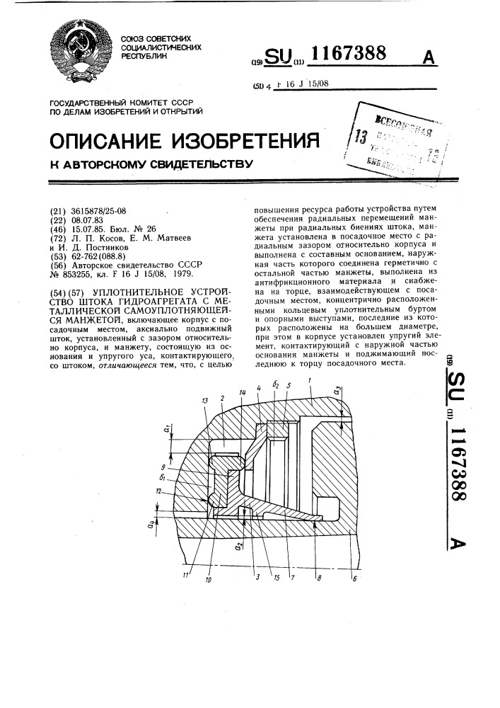 Уплотнительное устройство штока гидроагрегата с металлической самоуплотняющейся манжетой (патент 1167388)
