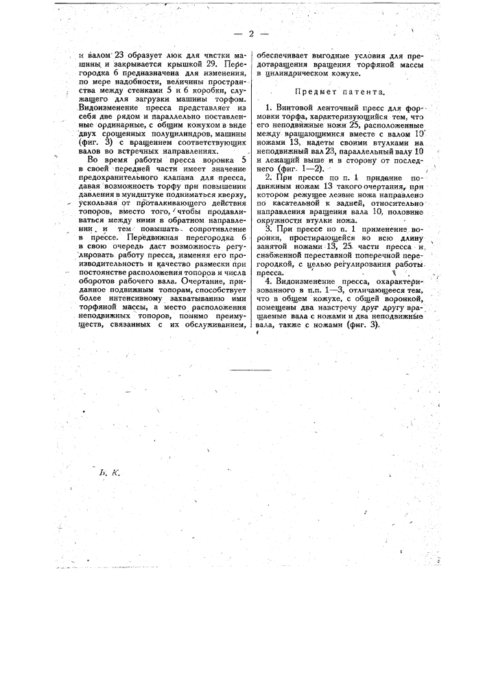 Винтовой ленточный пресс для формовки торфа (патент 14480)