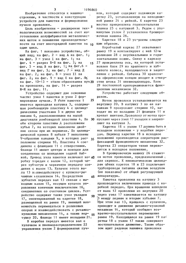 Устройство для намотки и формирования пучков проволоки (патент 1496860)