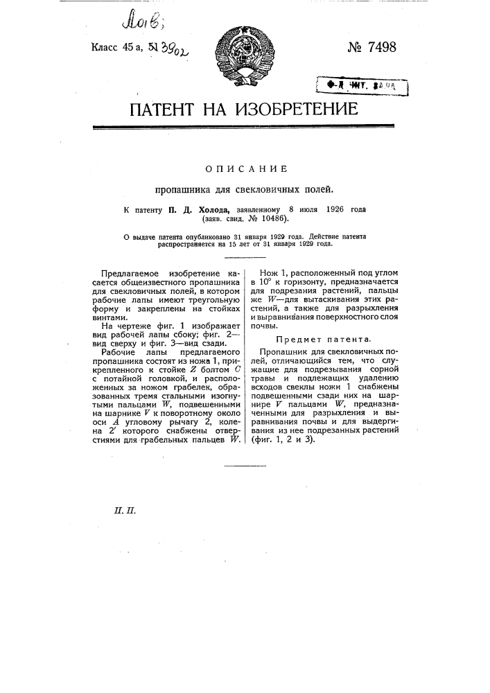 Пропашник для свекловичных полей (патент 7498)
