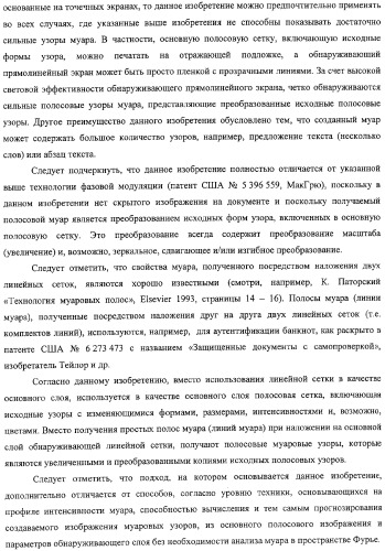Аутентификация документов и изделий с помощью муаровых узоров (патент 2328036)