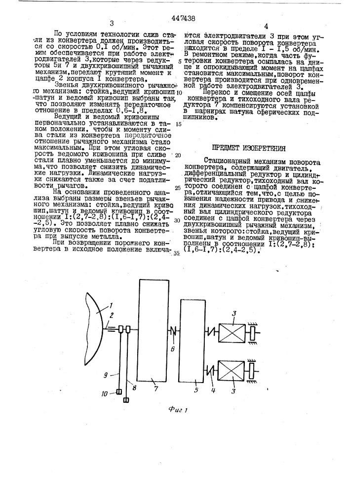 Стационарный механизм поворота конвертера (патент 447438)