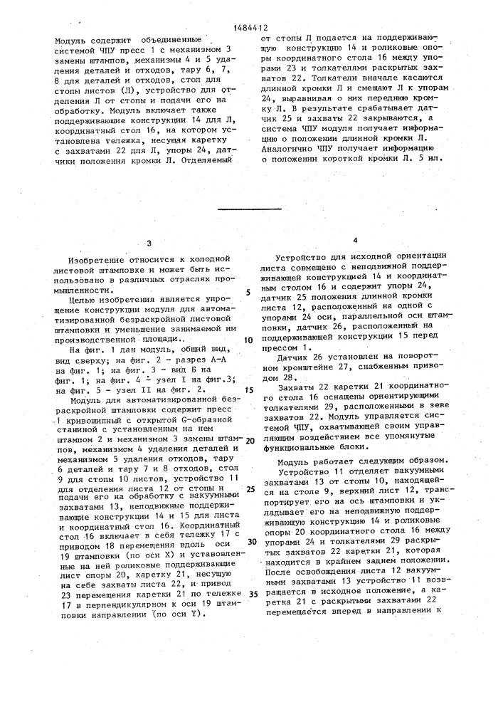 Модуль для автоматизированной безраскройной листовой штамповки (патент 1484412)