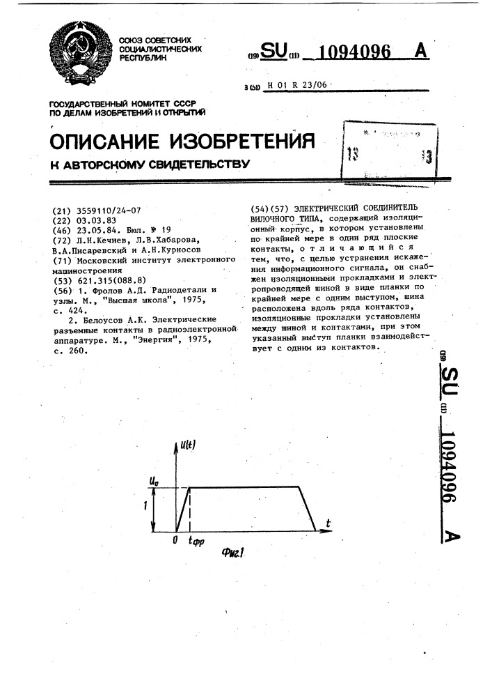 Электрический соединитель вилочного типа (патент 1094096)