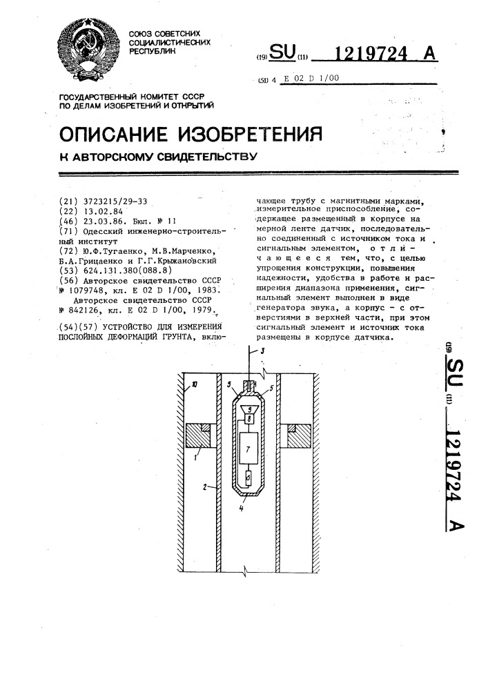 Устройство для измерения послойных деформаций грунта (патент 1219724)