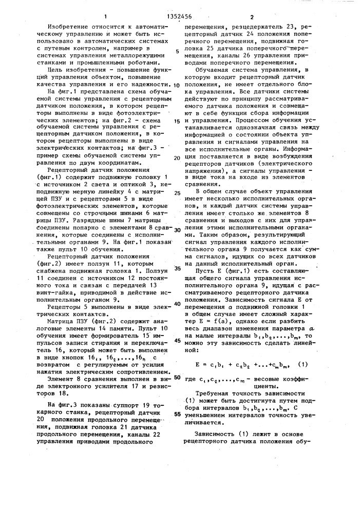 Рецепторный датчик положения обучаемой системы управления (патент 1352456)