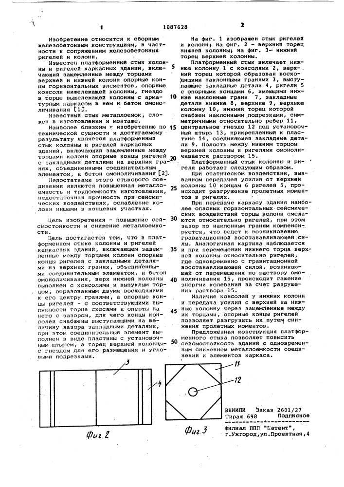 Платформенный стык колонны и ригелей каркасных зданий (патент 1087628)