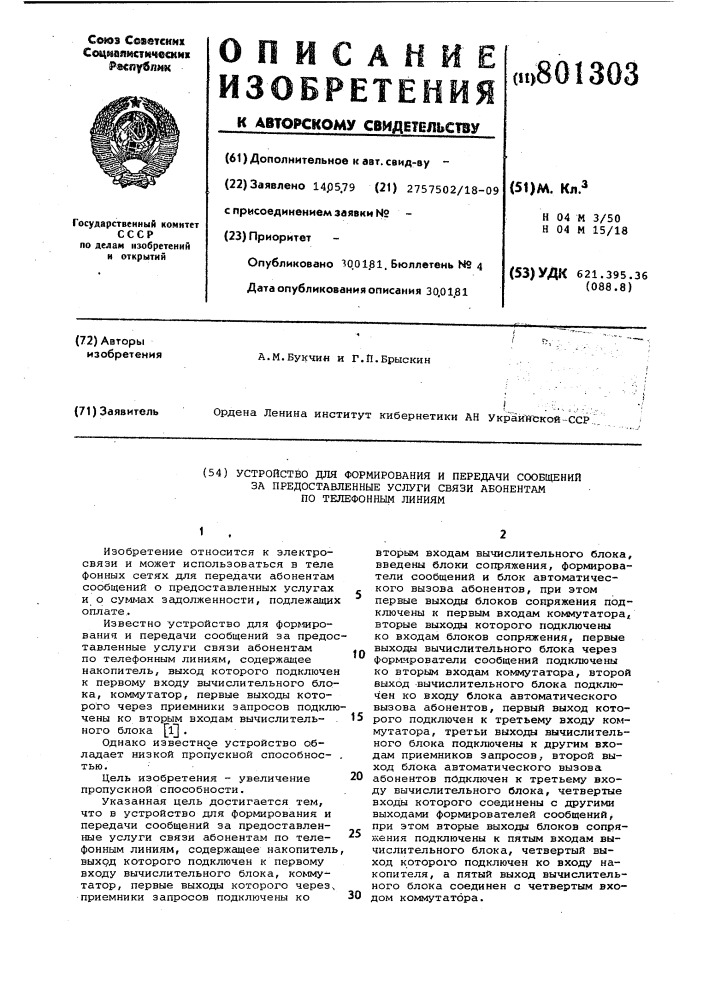 Устройство для формированияи передачи сообщений за предостав-ленные услуги связи абонентампо телефонным линиям (патент 801303)