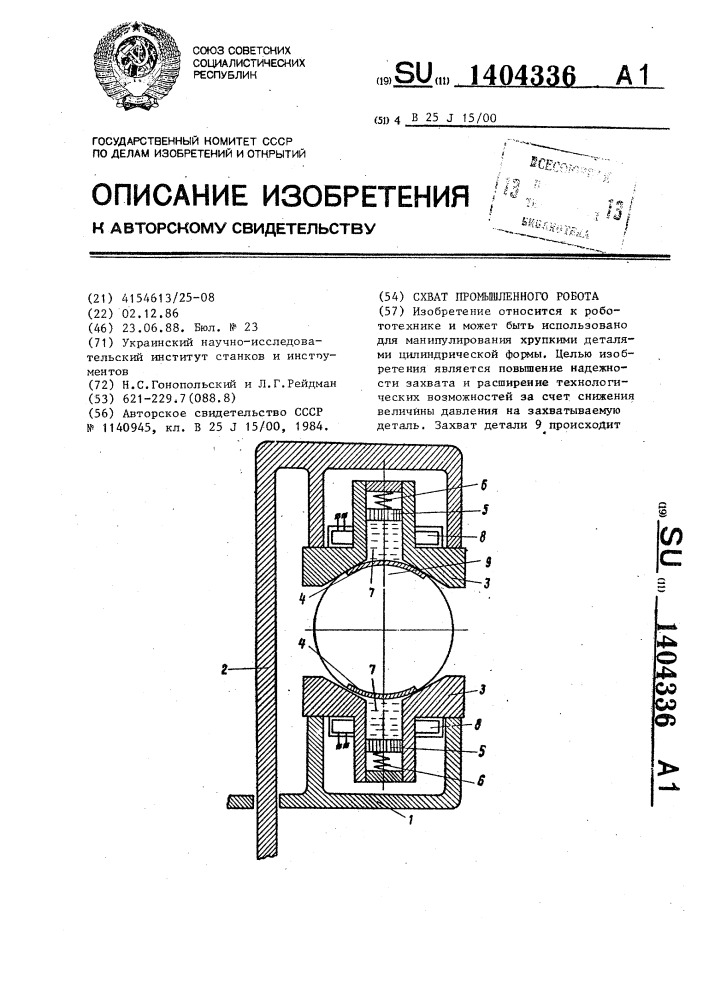 Схват промышленного робота (патент 1404336)