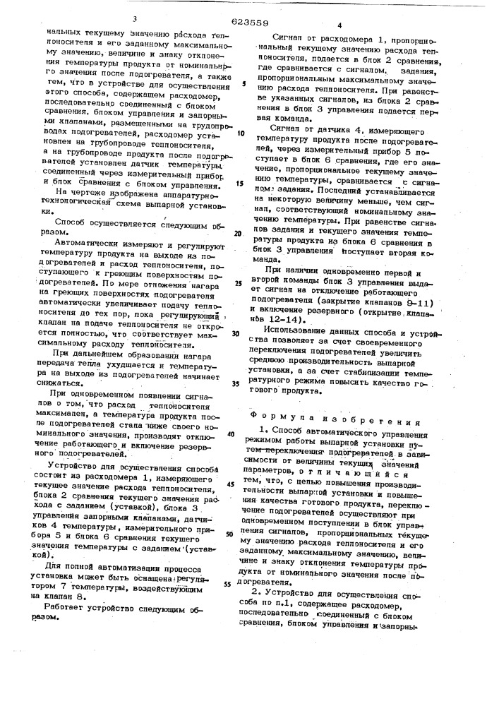 Способ и устройство автоматического управления режимом работы выпарной установки (патент 623559)