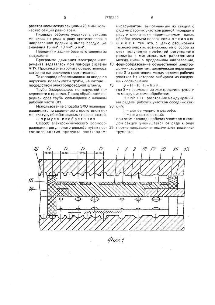 Способ электрохимического формообразования регулярного рельефа (патент 1775249)