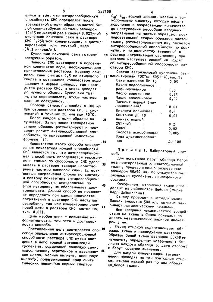 Способ определения антиресорбционной способности раствора синтетического моющего средства (патент 957100)