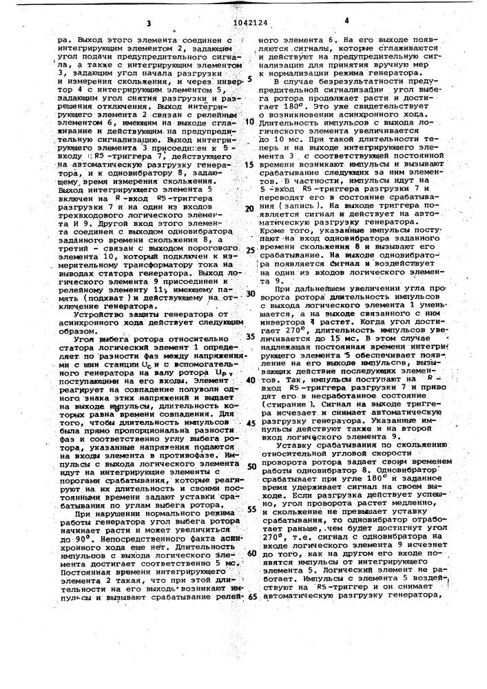 Устройство защиты синхронного генератора от асинхронного хода (патент 1042124)