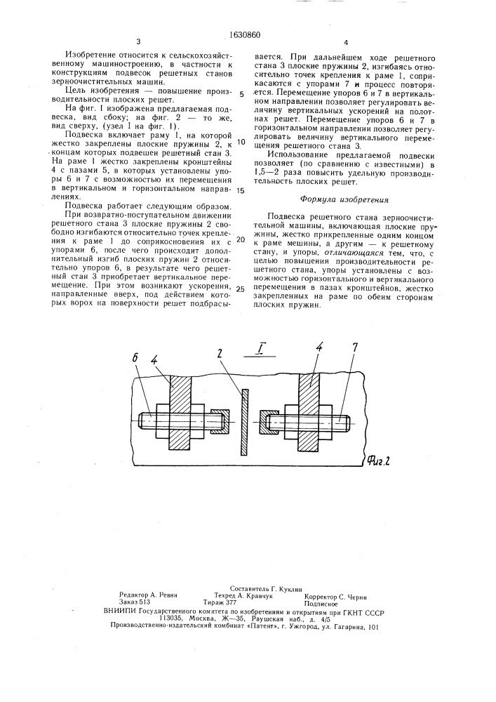 Подвеска решетного стана зерноочистительной машины (патент 1630860)