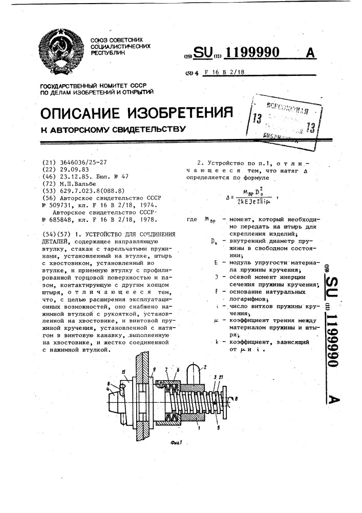 Устройство для соединения деталей (патент 1199990)