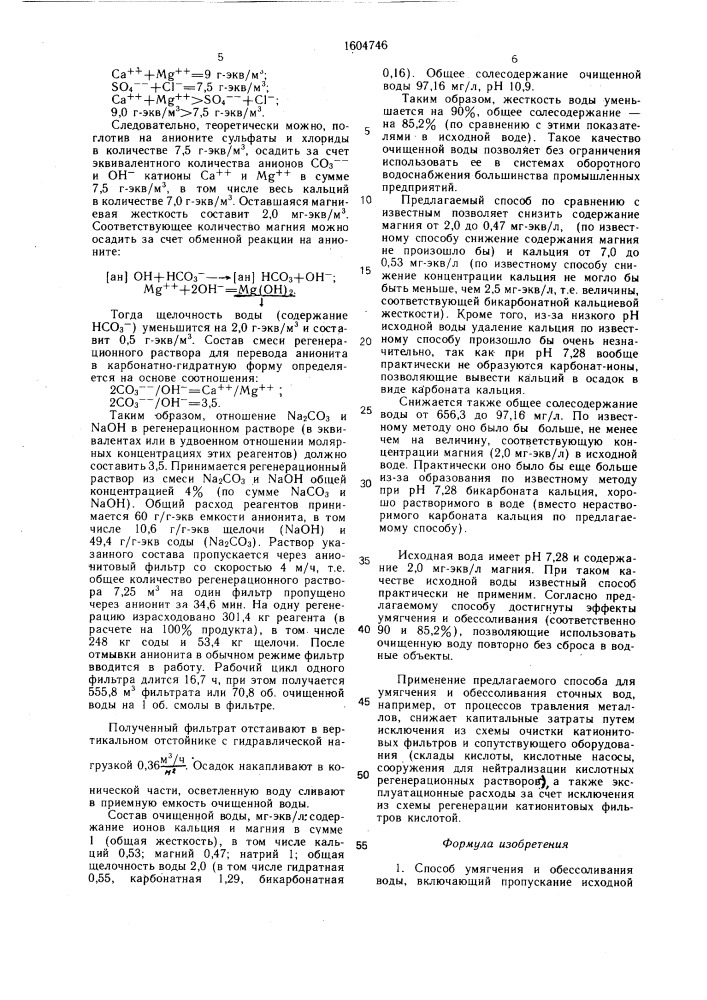 Способ умягчения и обессоливания воды (патент 1604746)