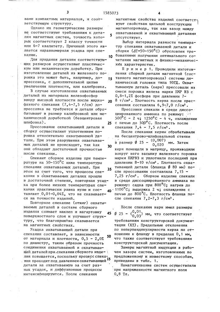 Способ изготовления составных магнитопроводов (патент 1585073)