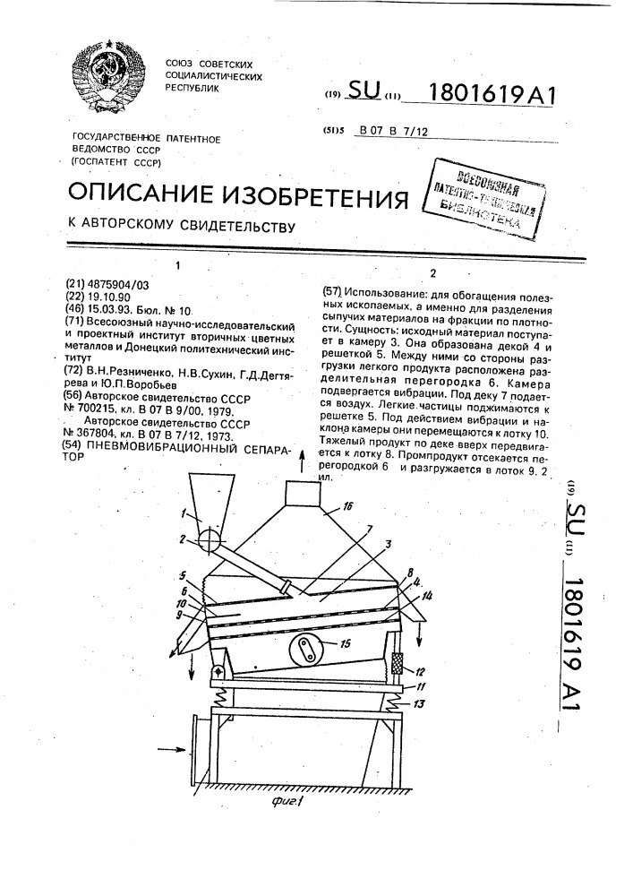 Пневмовибрационный сепаратор (патент 1801619)