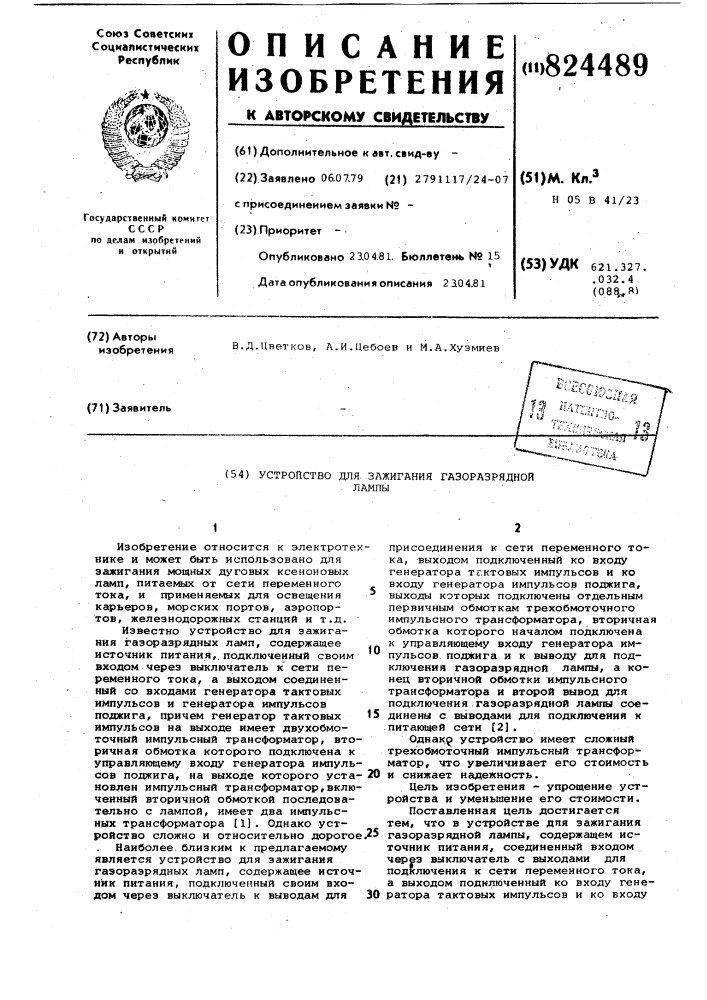 Устройство для зажигания газоразряд-ной лампы (патент 824489)