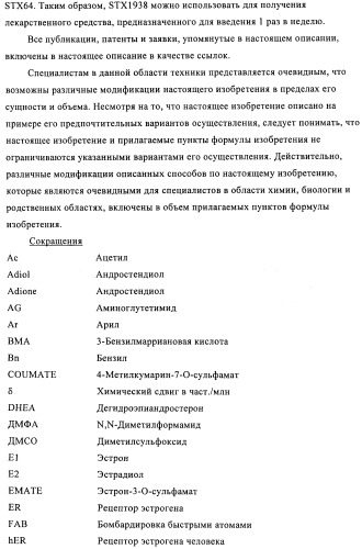 Стероидные соединения в качестве ингибиторов стероидсульфатазы (патент 2428427)