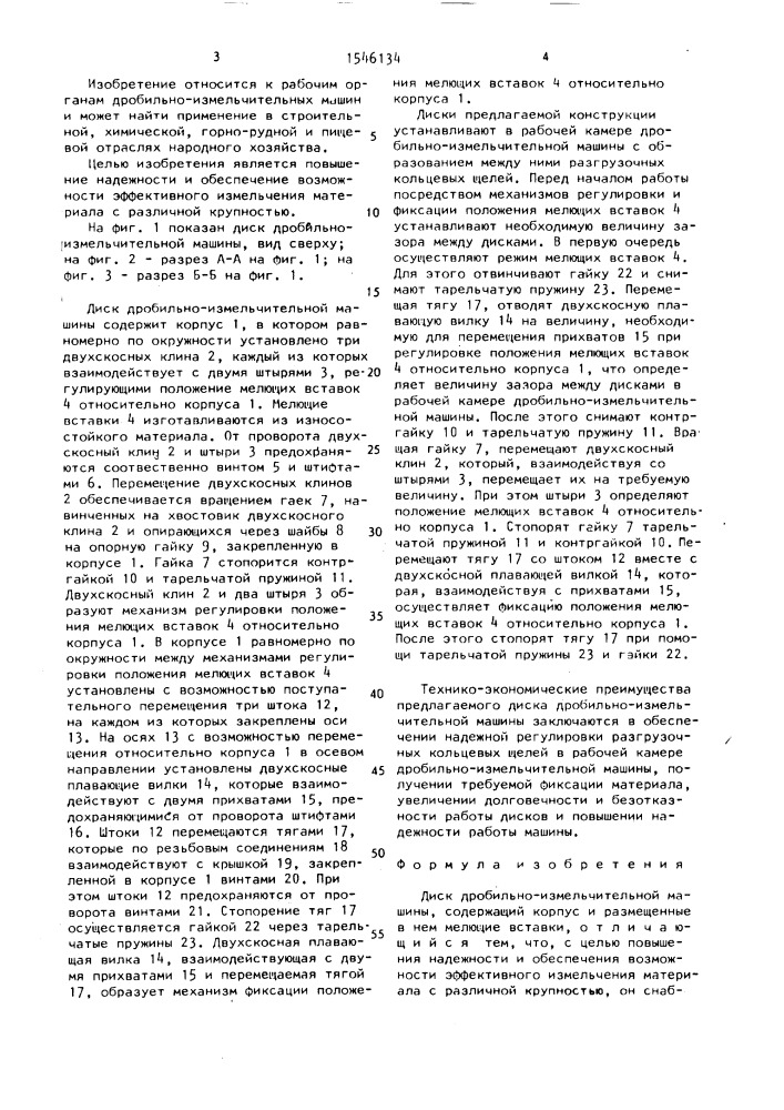 Диск дробильно-измельчительной машины (патент 1546134)