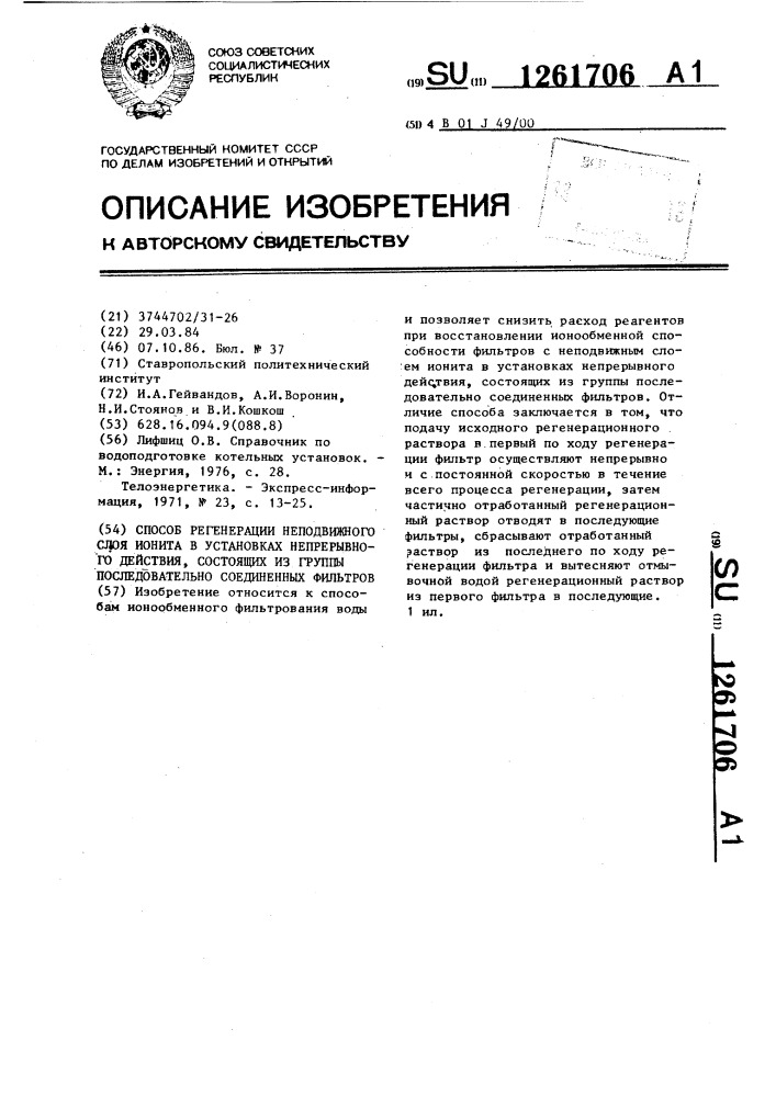 Способ регенерации неподвижного слоя ионита в установках непрерывного действия,состоящих из группы последовательно соединенных фильтров (патент 1261706)