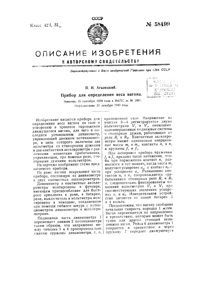 Прибор для определения веса вагона (патент 58499)
