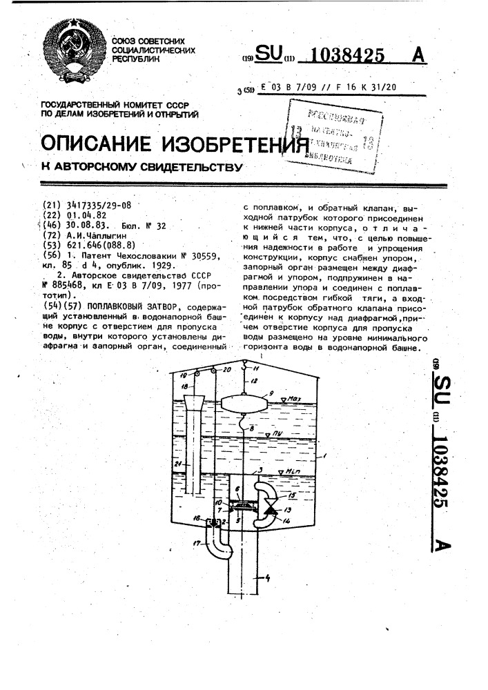 Поплавковый затвор (патент 1038425)