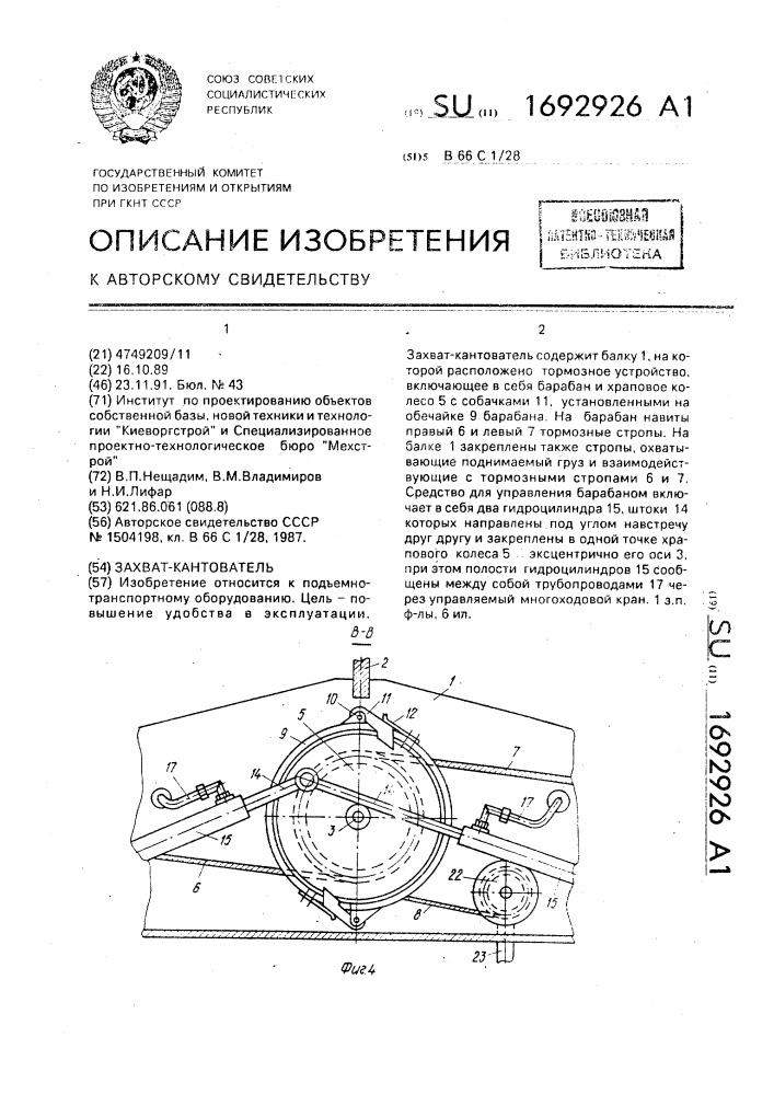 Захват-кантователь (патент 1692926)