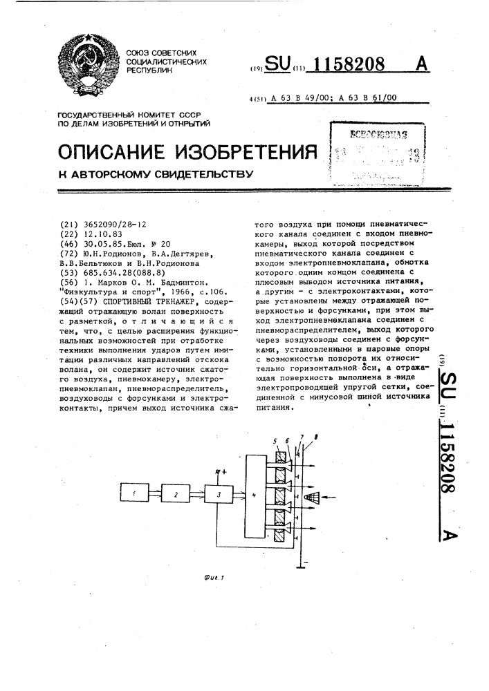 Спортивный тренажер (патент 1158208)