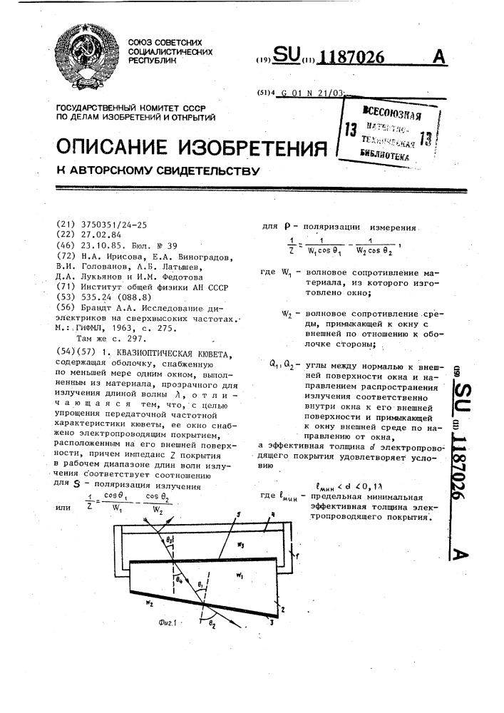 Квазиоптическая кювета (патент 1187026)