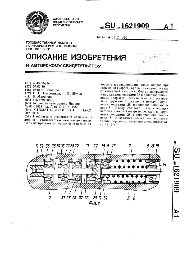 Наконечник стоматологический (патент 1621909)