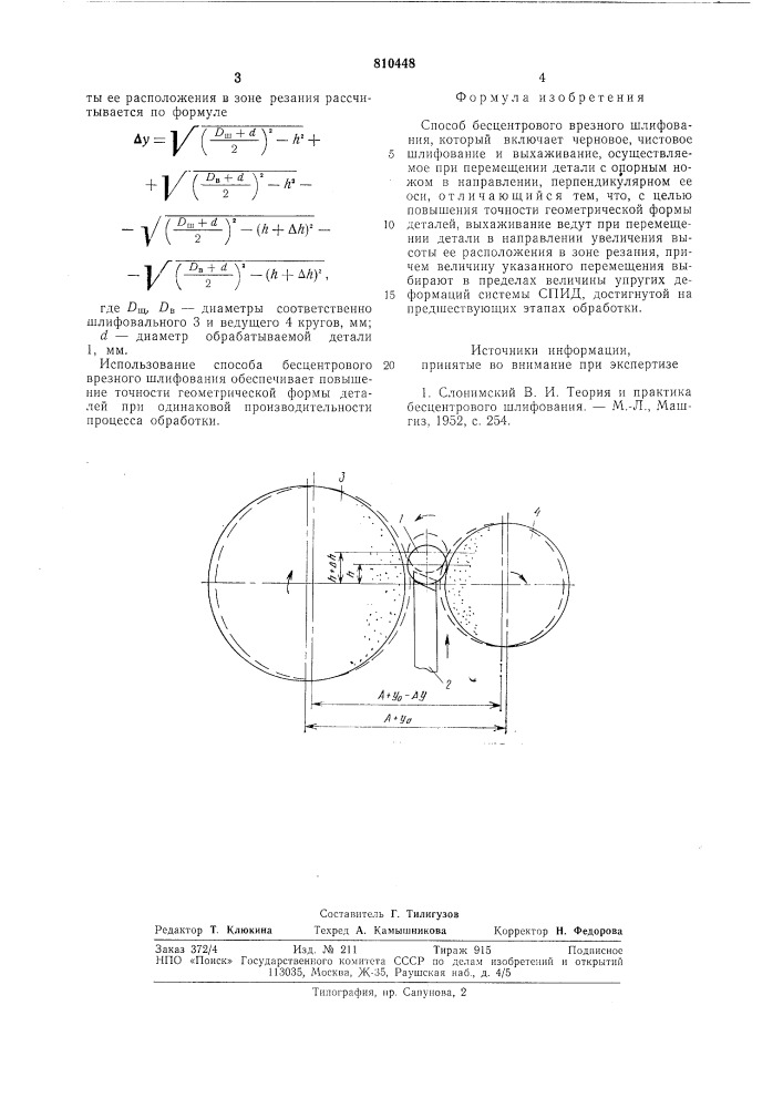 Способ бесцентрового врезногошлифования (патент 810448)