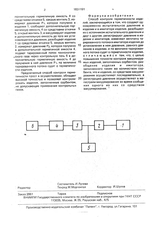 Способ контроля герметичности изделий (патент 1837191)